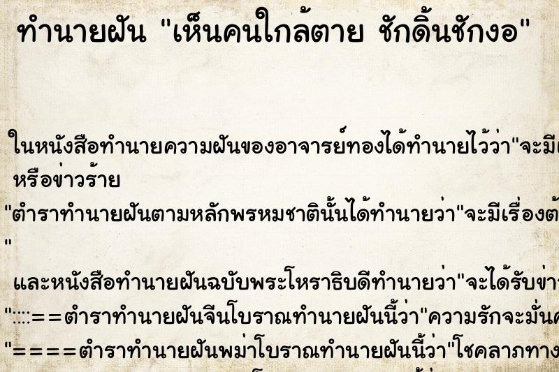 ทำนายฝัน เห็นคนใกล้ตาย ชักดิ้นชักงอ